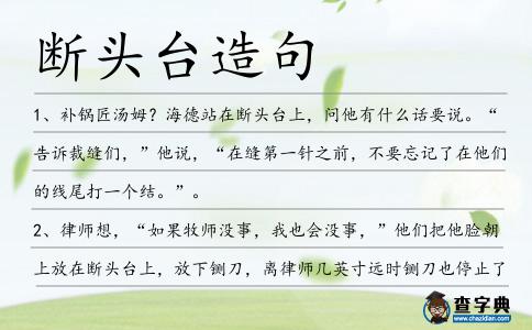 斷頭臺造句