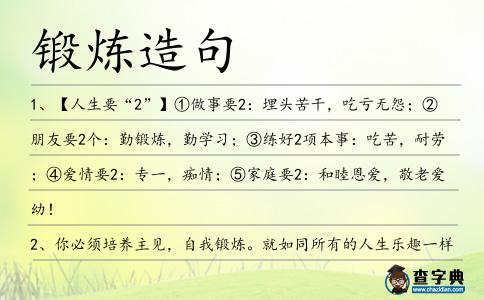 鍛煉造句