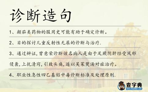 診斷造句