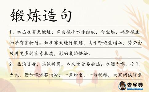 鍛煉造句