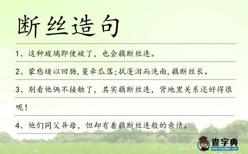 斷絲造句