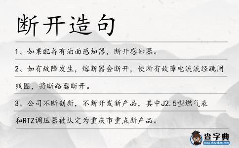 斷開造句