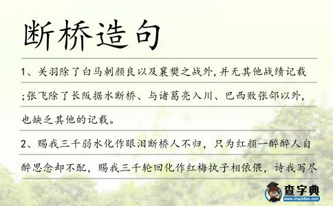斷橋造句