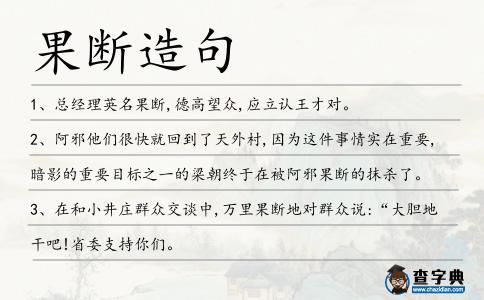 果斷造句