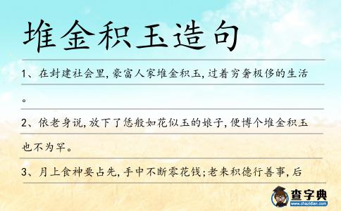 堆金積玉造句