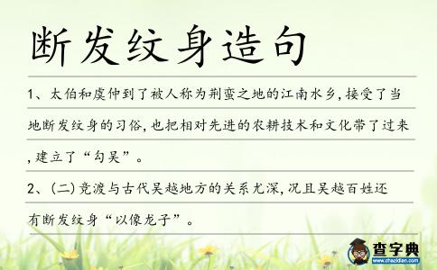 斷發紋身造句