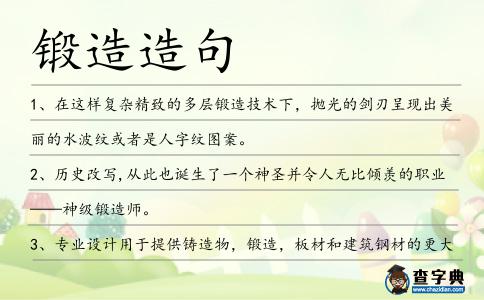 鍛造造句