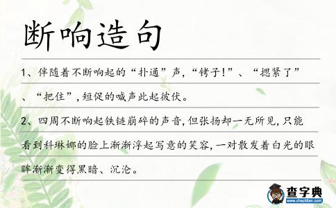 斷響造句