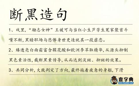 斷黑造句