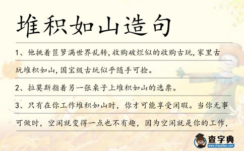 堆積如山造句