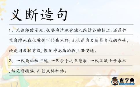 義斷造句