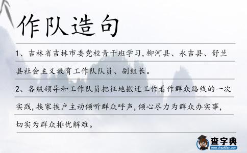 作隊造句