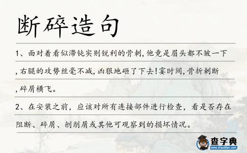 斷碎造句
