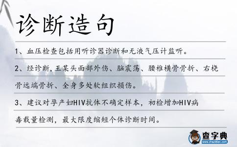 診斷造句