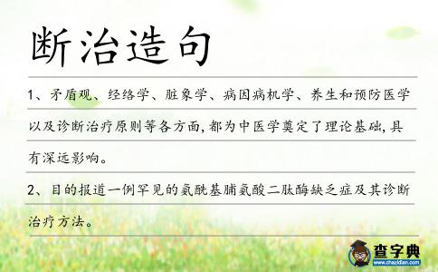 斷治造句