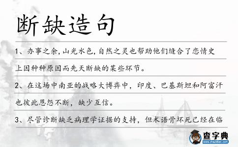 斷缺造句