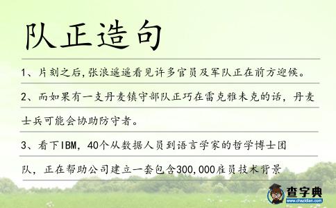 隊正造句