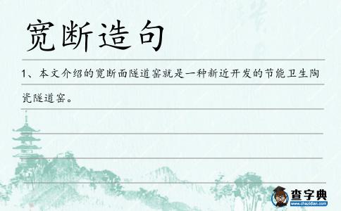 寬斷造句