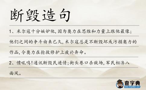 斷毀造句