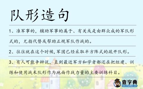 隊形造句