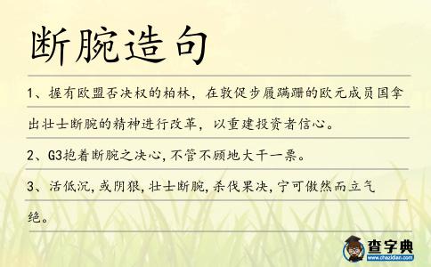 斷腕造句