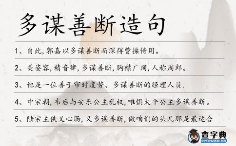 多謀善斷造句