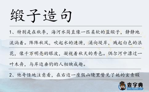 緞子造句