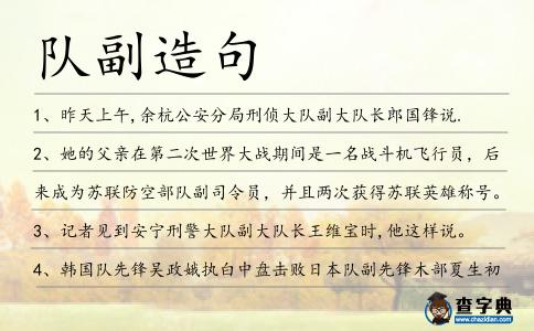 隊副造句