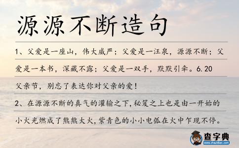源源不斷造句