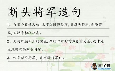 斷頭將軍造句