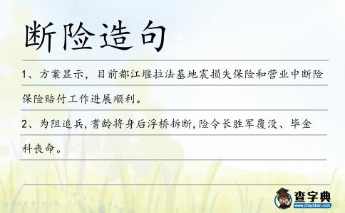 斷險造句