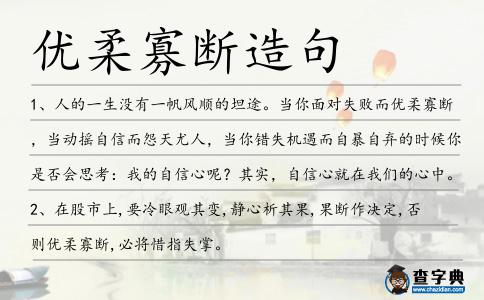 優柔寡斷造句