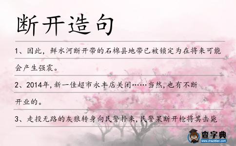 斷開造句
