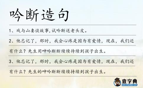 吟斷造句