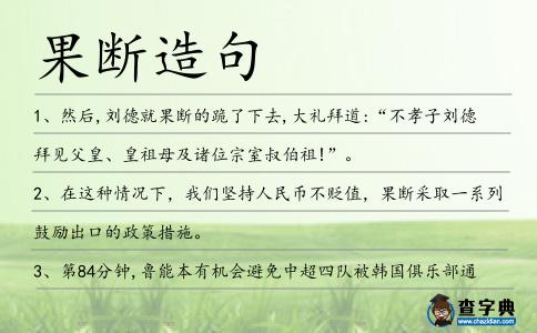果斷造句