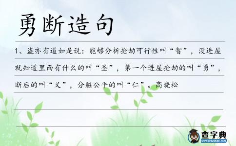 勇斷造句