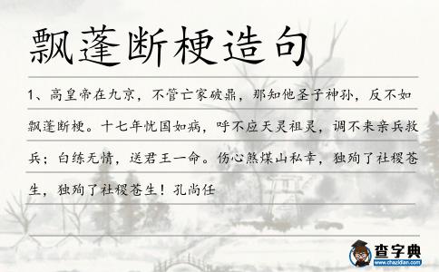 飄蓬斷梗造句