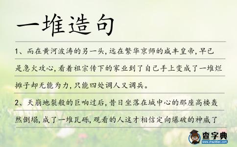 一堆造句
