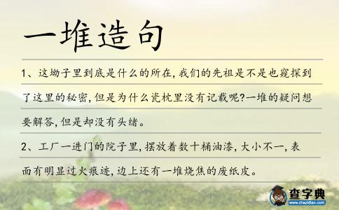 一堆造句