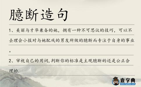 臆斷造句