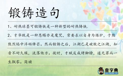 鍛鑄造句
