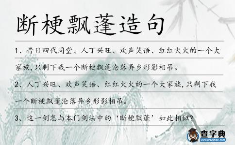 斷梗飄蓬造句