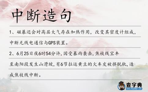 中斷造句