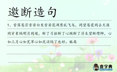 邀斷造句