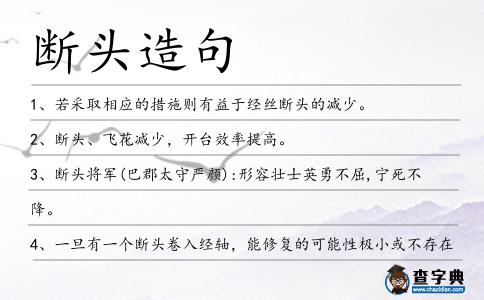 斷頭造句