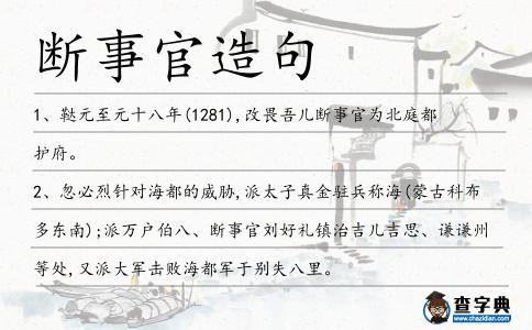 斷事官造句