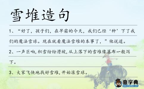 雪堆造句