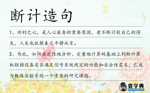 斷計造句