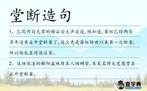 堂斷造句