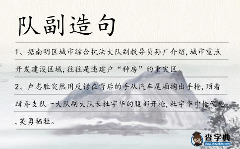 隊副造句
